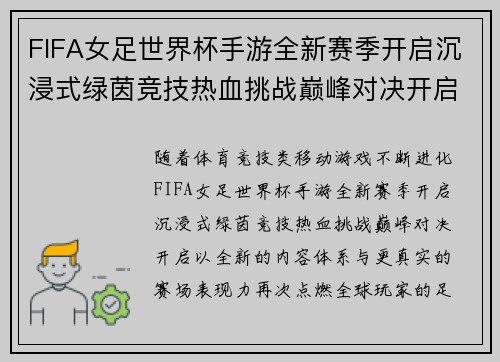 FIFA女足世界杯手游全新赛季开启沉浸式绿茵竞技热血挑战巅峰对决开启