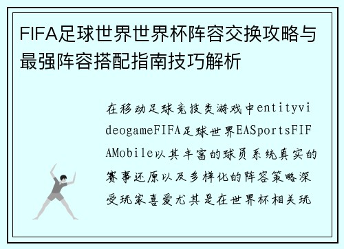 FIFA足球世界世界杯阵容交换攻略与最强阵容搭配指南技巧解析