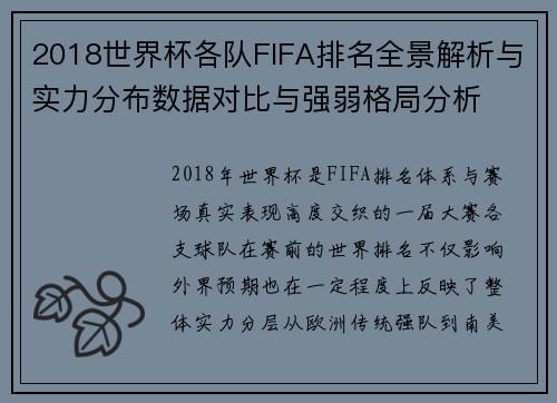 2018世界杯各队FIFA排名全景解析与实力分布数据对比与强弱格局分析