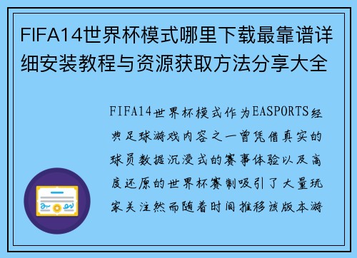 FIFA14世界杯模式哪里下载最靠谱详细安装教程与资源获取方法分享大全 FIFA14世界杯模式哪里下载最靠谱详细安装教程与资源获取方法分享大全