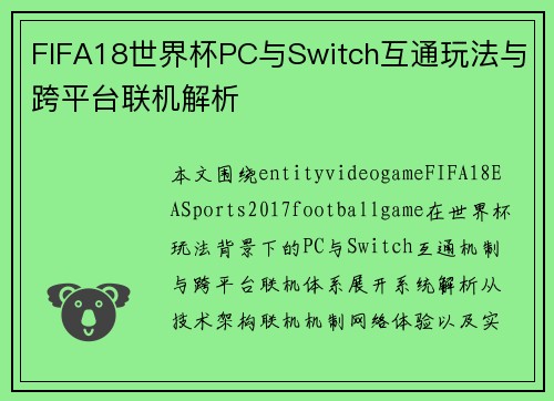 FIFA18世界杯PC与Switch互通玩法与跨平台联机解析 FIFA18世界杯PC与Switch互通玩法与跨平台联机解析