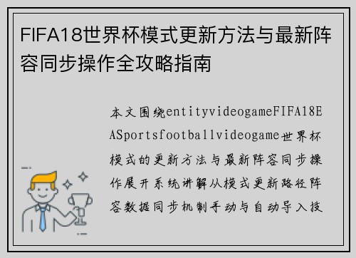 FIFA18世界杯模式更新方法与最新阵容同步操作全攻略指南 FIFA18世界杯模式更新方法与最新阵容同步操作全攻略指南