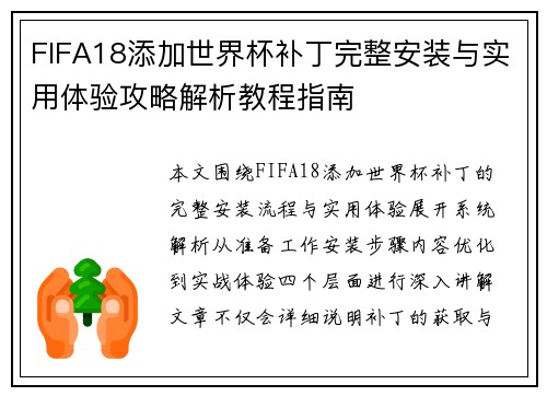 FIFA18添加世界杯补丁完整安装与实用体验攻略解析教程指南 FIFA18添加世界杯补丁完整安装与实用体验攻略解析教程指南