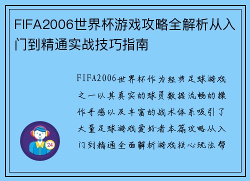 FIFA2006世界杯游戏攻略全解析从入门到精通实战技巧指南
