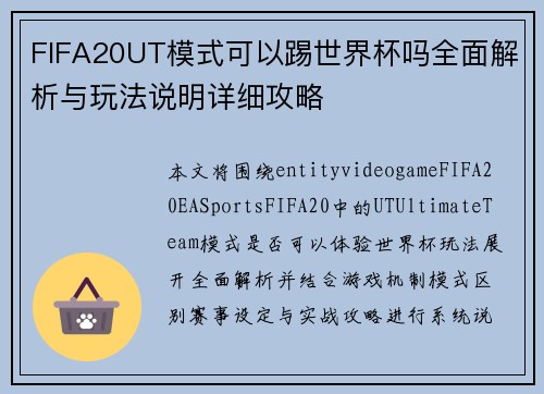 FIFA20UT模式可以踢世界杯吗全面解析与玩法说明详细攻略