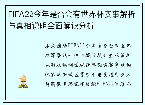FIFA22今年是否会有世界杯赛事解析与真相说明全面解读分析