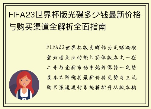 FIFA23世界杯版光碟多少钱最新价格与购买渠道全解析全面指南