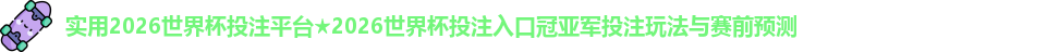 2026世界杯投注平台